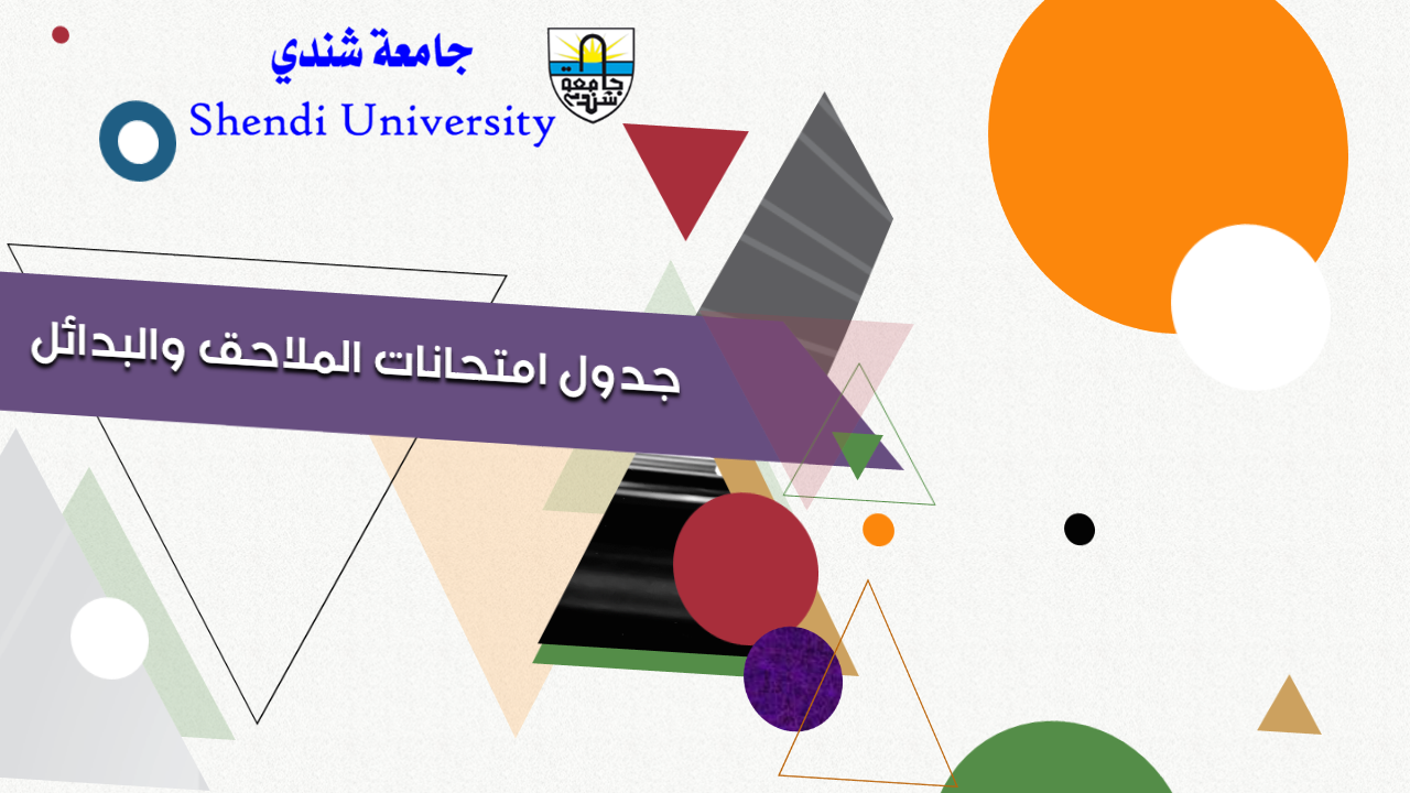 جامعة شندي - كلية الآداب Shendi University - Faculty of Arts
