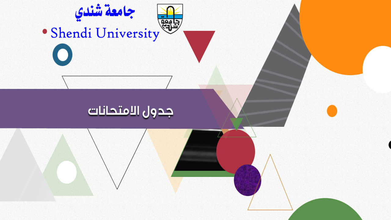 جدول إمتحانات
