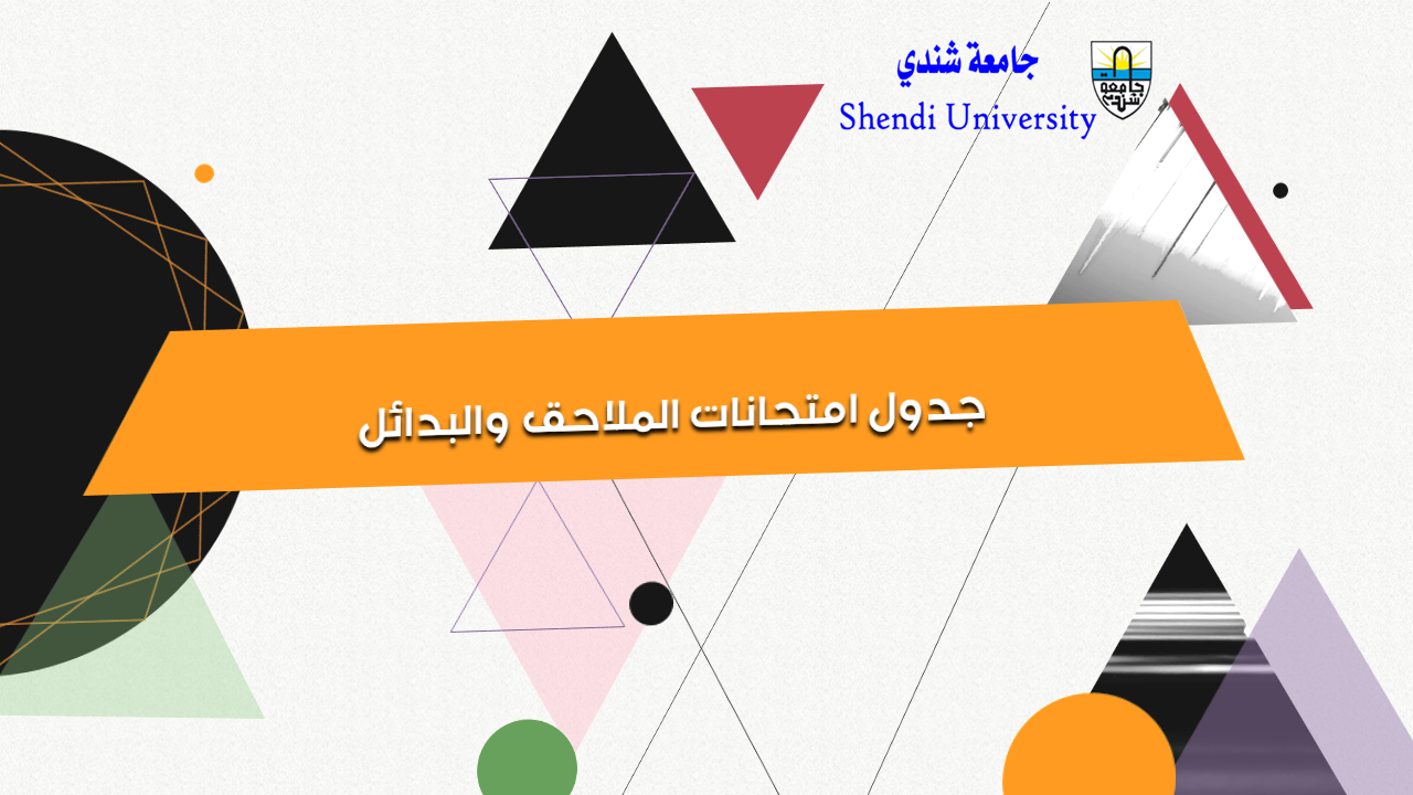 جامعة شندي - كلية الآداب Shendi University - Faculty of Arts