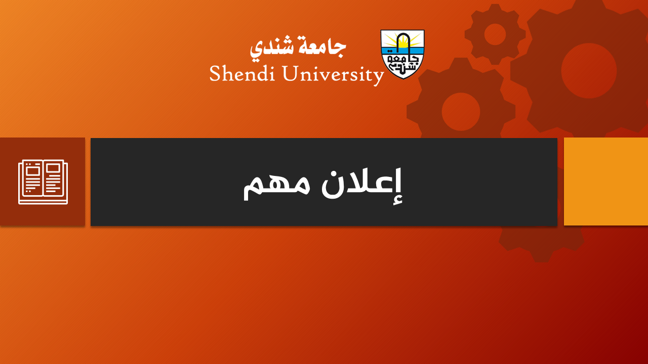 كلية الآداب - جامعة شندي - إعلان مهم