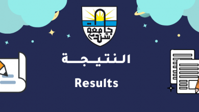 النتيجة كلية الآداب